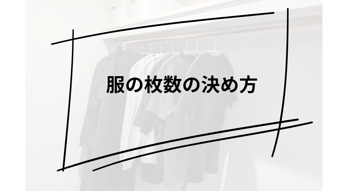 ミニマリスト、最低限の服の枚数の決め方