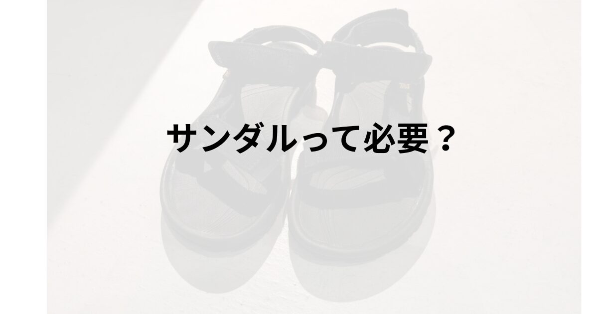 ミニマリスト、サンダル持っている？いらない？必要ない？