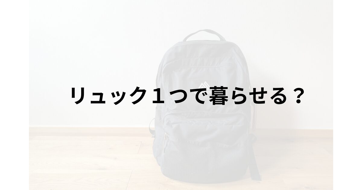 ミニマリスト、リュックだけ、カバン、バッグ、最低限