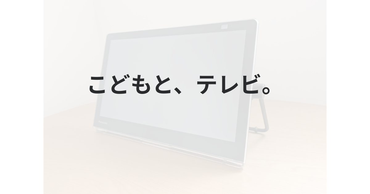 ミニマリスト、子持ち、テレビ、持たない、必要