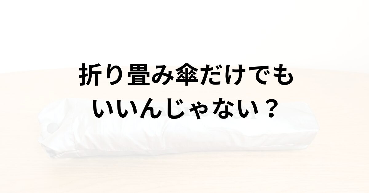 ミニマリスト、傘、いらない、長傘、持ってる、折り畳み傘のみ