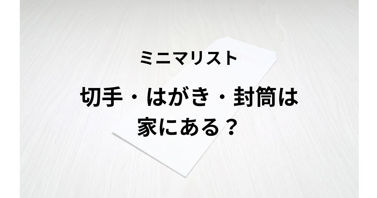 ミニマリスト、切手、封筒、はがき、持ってる、いらない