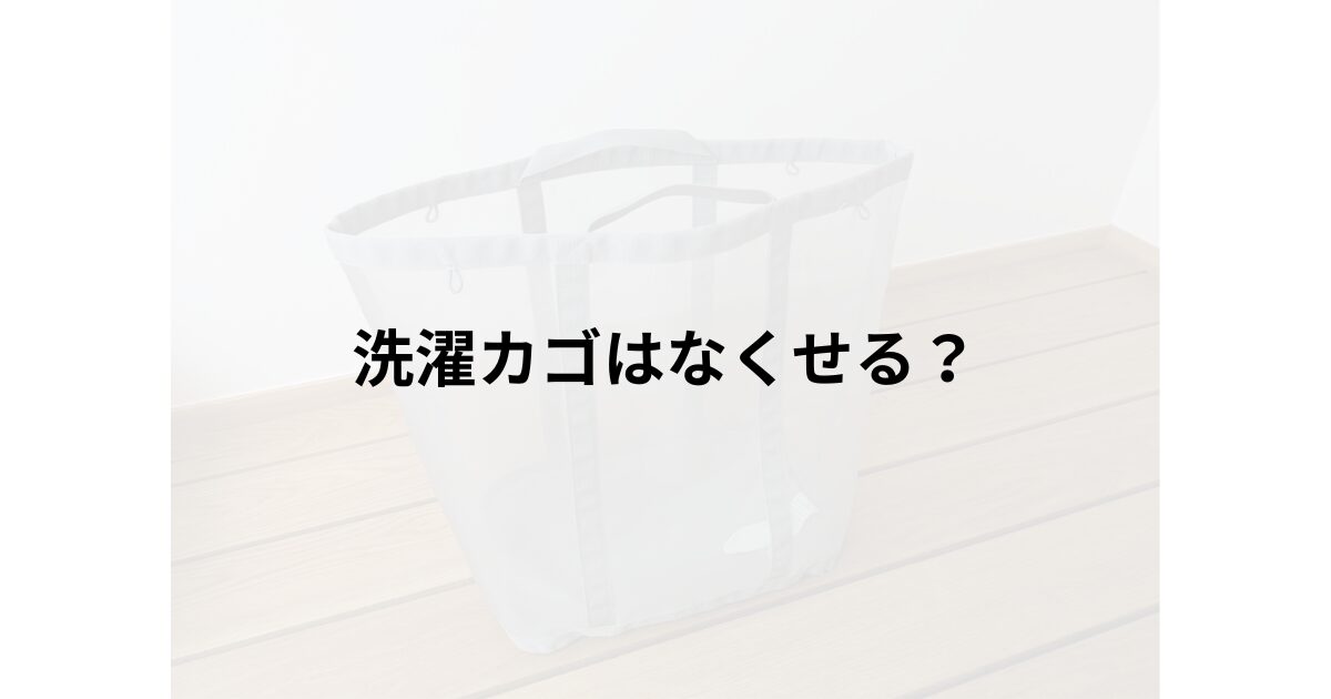 ミニマリスト、洗濯カゴ、ランドリーバッグ