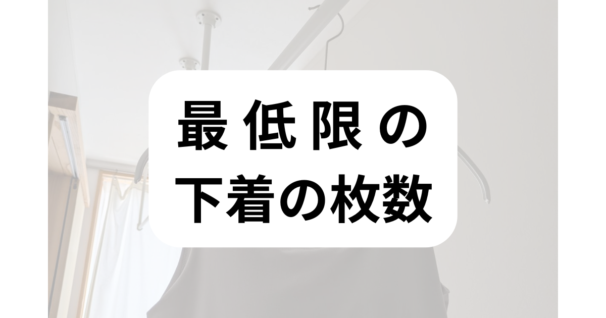 最低限、下着、枚数、いくつ、アンダーウェア、ミニマリスト、インナー