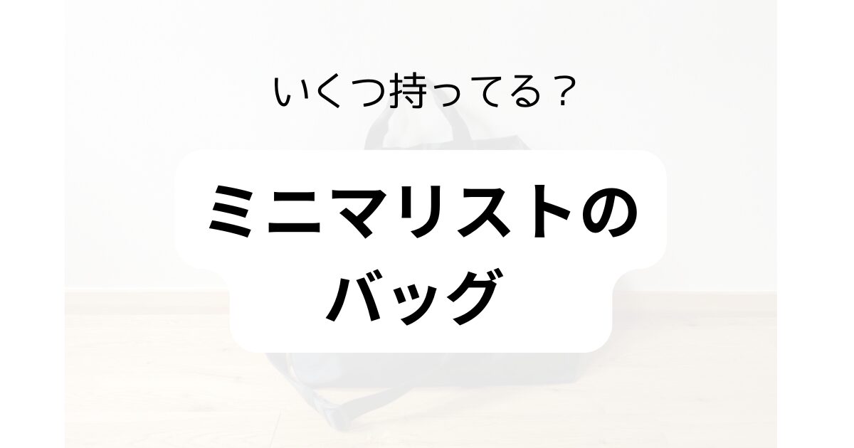ミニマリスト/バッグ/いくつ/何個/子持ち/30代/女