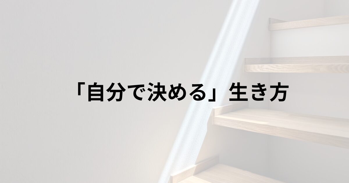 精神的自立、ミニマリスト、ミニマリズム、自信がない