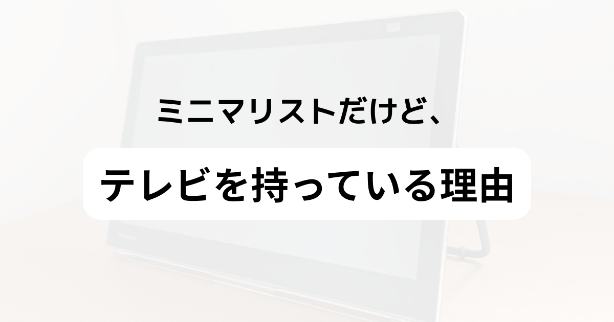 ミニマリスト、テレビ、持ってる、捨てた、
