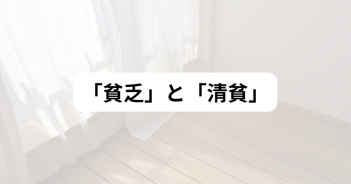 ミニマリスト、貧乏くさい、清貧