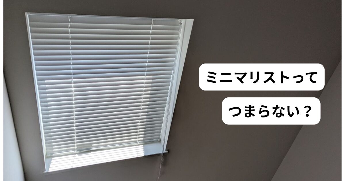 ミニマリスト　つまらない,退屈