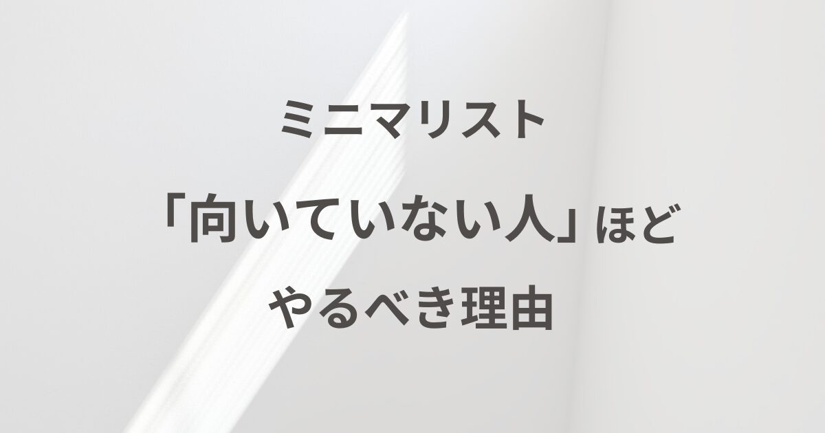ミニマリスト、向いていない、向いている
