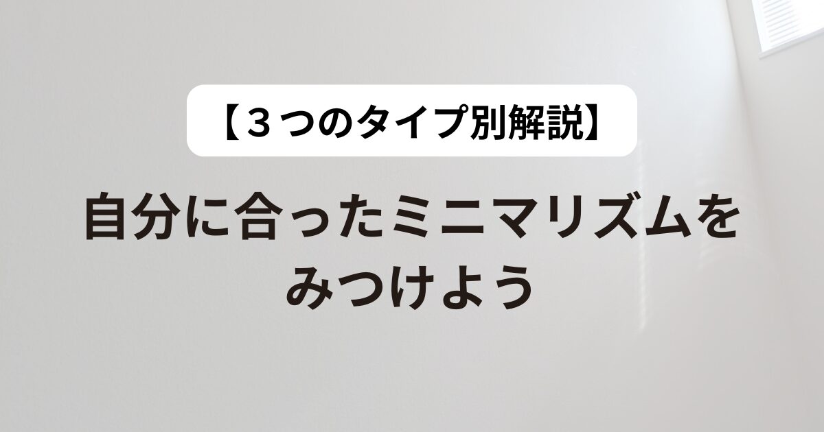 ミニマリスト、タイプ、自分に合った、合っていない、挫折、適性