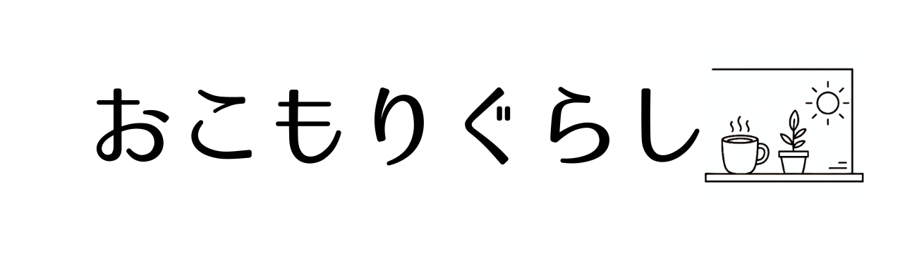 おこもりぐらし