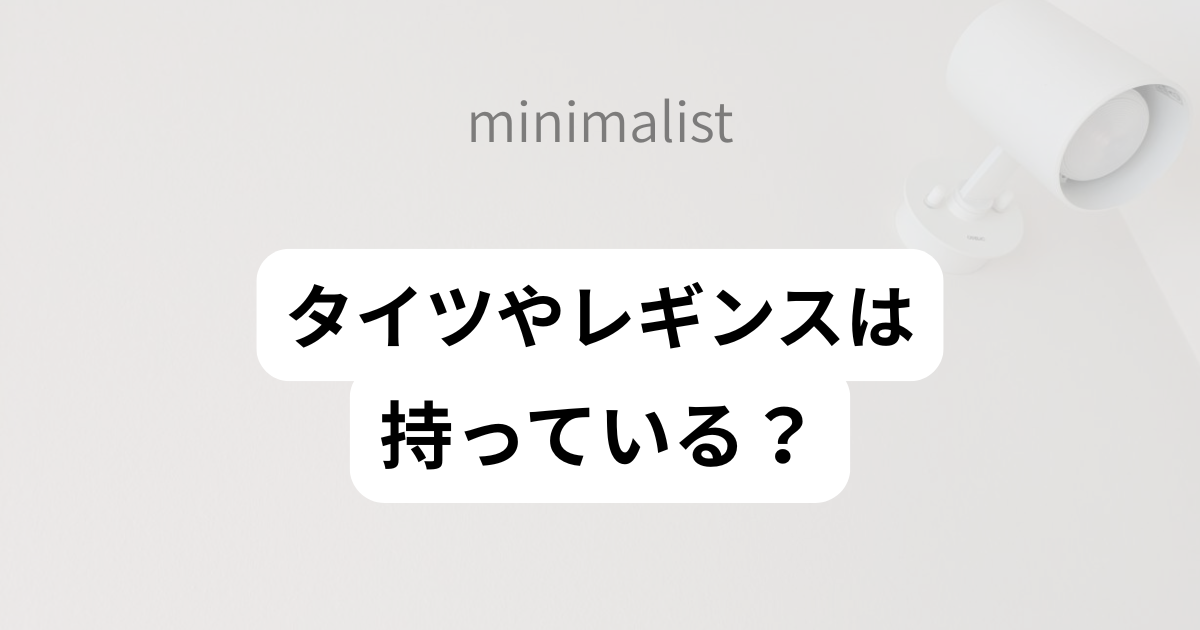 ミニマリスト、タイツ、レギンス