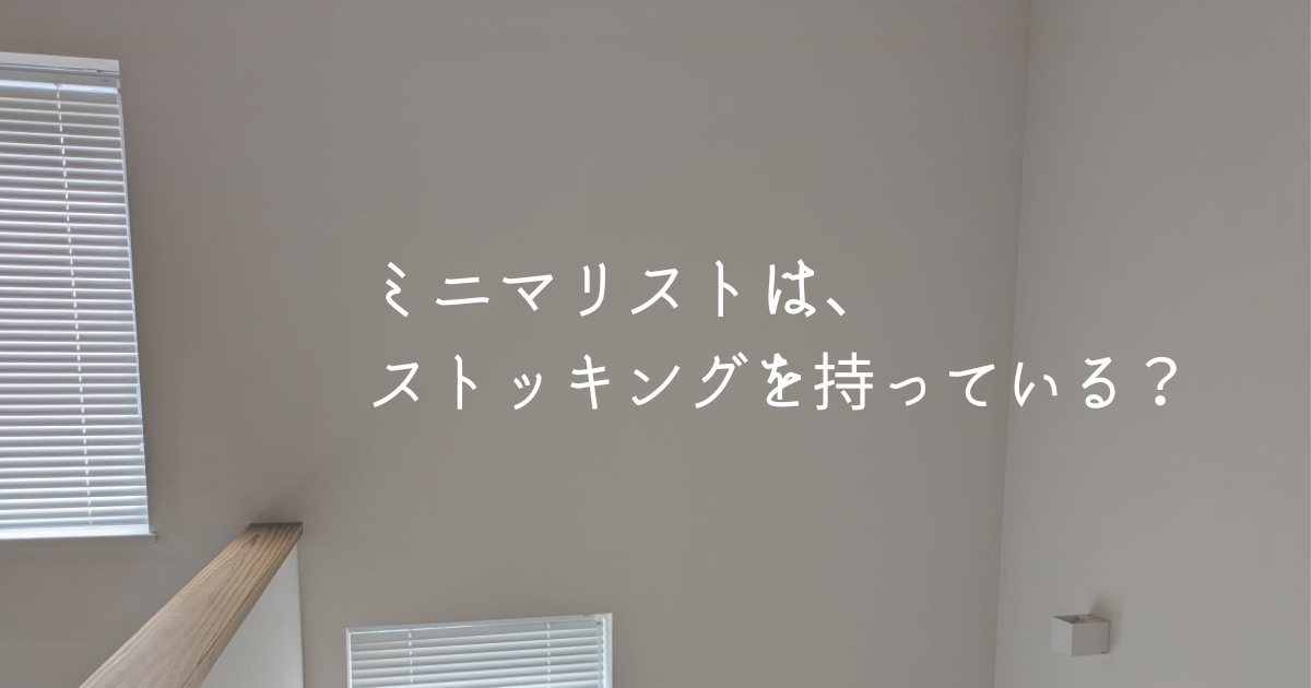 ミニマリスト、ストッキング、持ってる