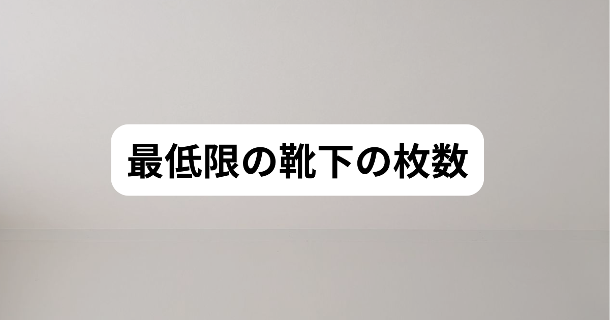 最低限の靴下はいくつ、ミニマリスト