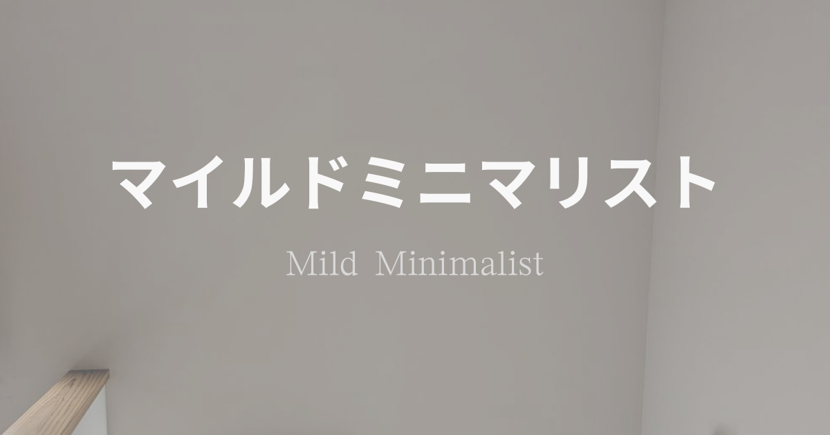マイルドミニマリスト